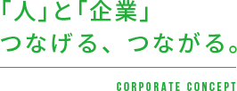 「人」と「企業」つなげる、つながる。