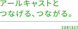 アールキャストとつなげる、つながる。