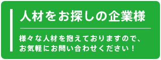 人材をお探しの企業様お気軽にお問い合わせください！