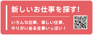 新しいお仕事を探す！いろいろな仕事、楽しい仕事いっぱい！