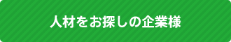 人材をお探しの企業様