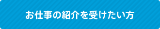 お仕事の紹介を受けたい方