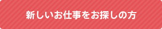 新しいお仕事をお探しの方