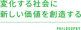 変化する社会に新しい価値を創造する